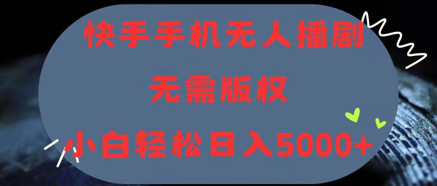[直播玩法]（11168期）快手手机无人播剧，无需硬改，轻松解决版权问题，小白轻松日入5000+-第1张图片-智慧创业网