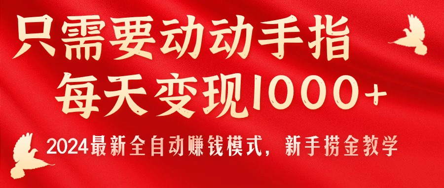 [无货源]（11187期）只需要动动手指，每天变现1000+，2024最新全自动赚钱模式，新手捞金教学！