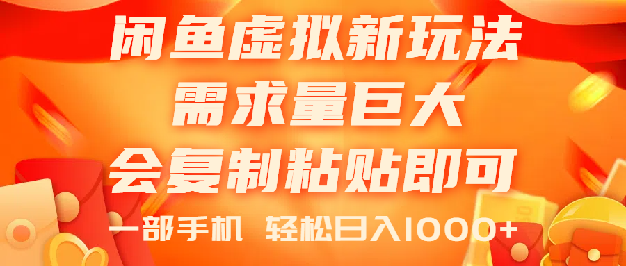 [无货源]（11151期）闲鱼虚拟蓝海新玩法，需求量巨大，会复制粘贴即可，0门槛，一部手机轻...