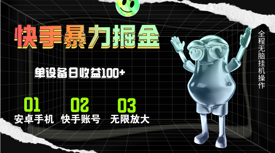 [热门给力项目]（11102期）快手磁力无人直播，全自动运行，单号单日收益可达100+