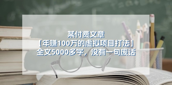 [公众号]（11234期）某付费文【年赚100万的虚拟项目打法】全文5000多字，没有一句废话