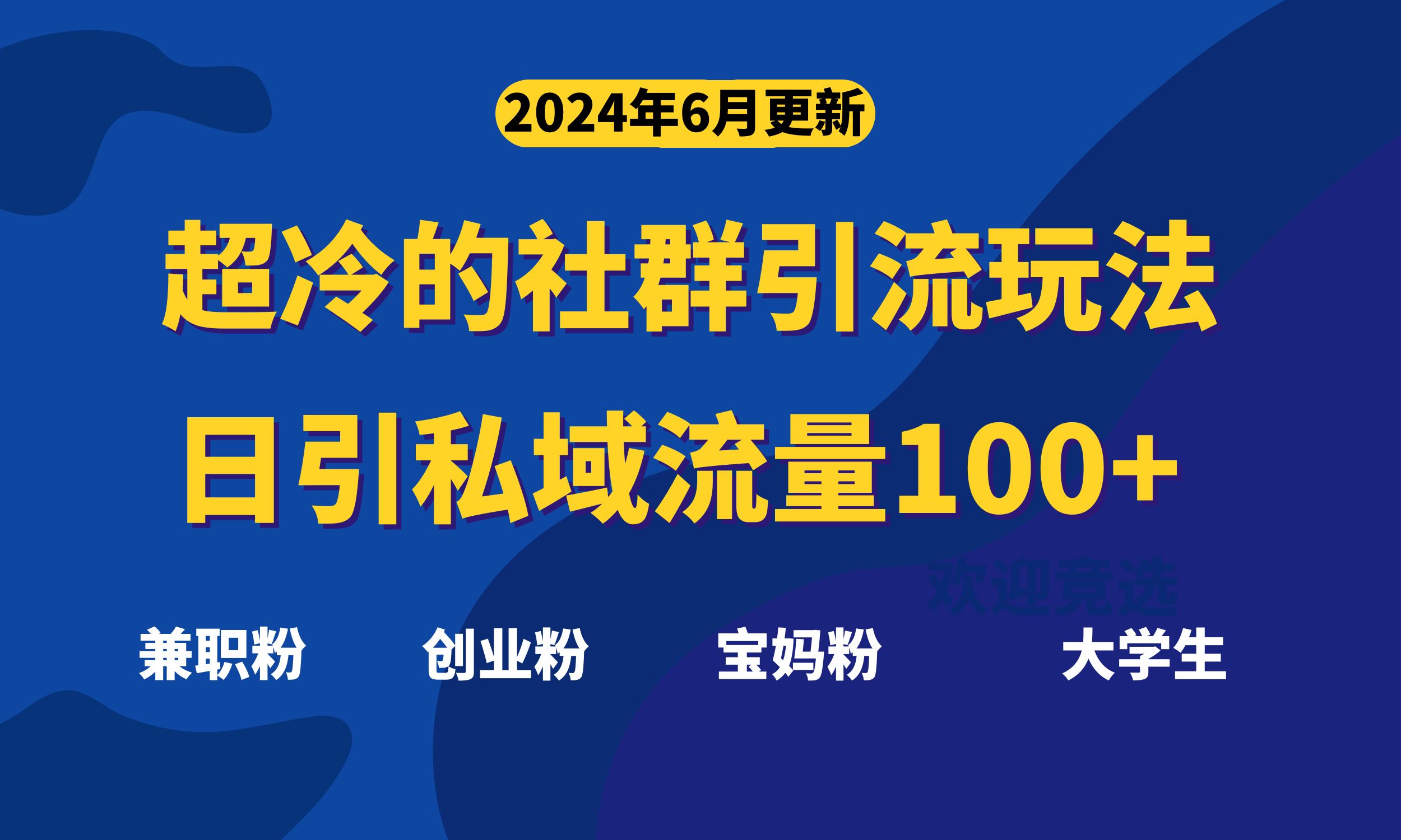[引流-涨粉-软件]（11100期）超冷门的社群引流玩法，日引精准粉100+，赶紧用！