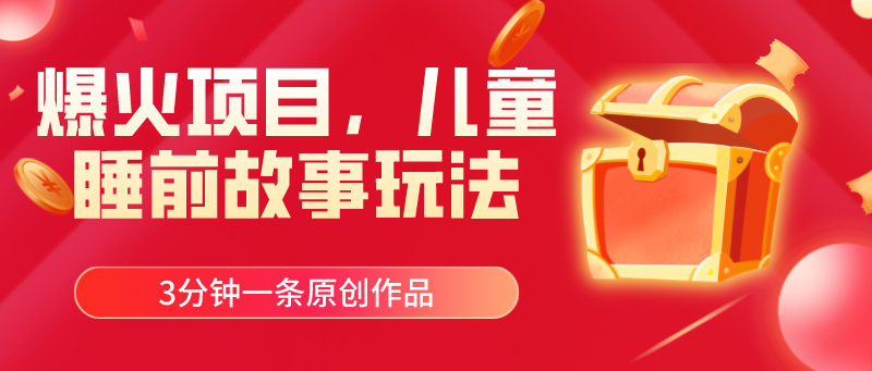 [小红书]（11197期）爆火项目，儿童睡筋故事玩法，3分钟一条原创作品