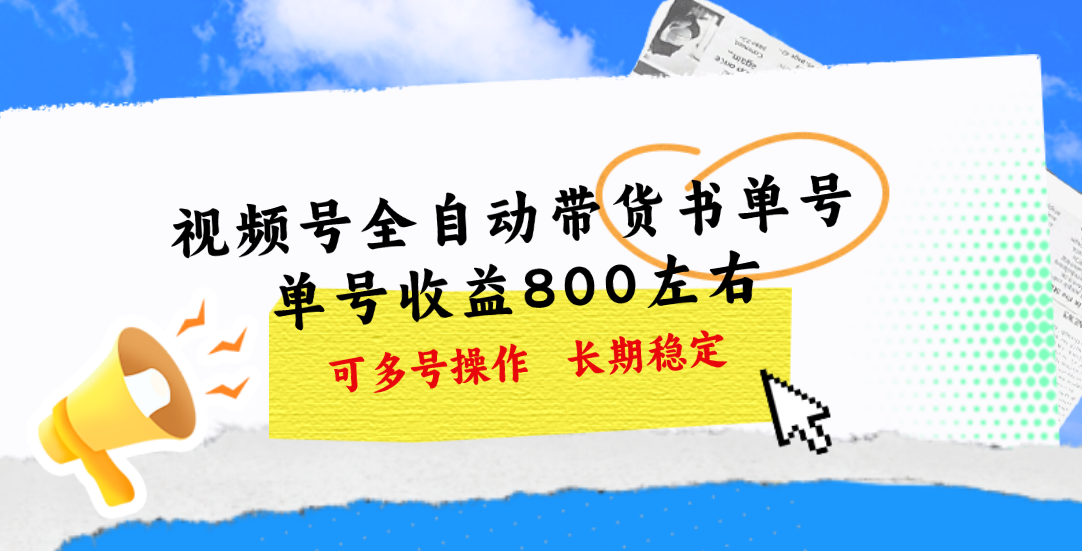 [短视频运营]（11149期）视频号带货书单号，单号收益800左右 可多号操作，长期稳定