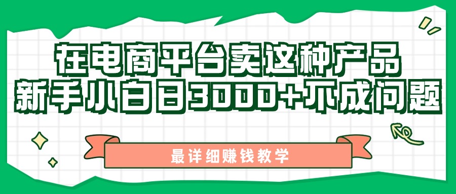 [无货源]（11206期）最新在电商平台发布这种产品，新手小白日入3000+不成问题，最详细赚钱教学