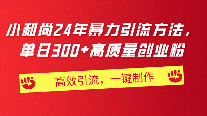 [短视频运营]（11247期）AI小和尚24年暴力引流方法，单日300+高质量创业粉，高效引流，一键制作
