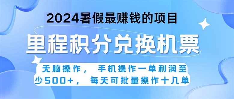 [热门给力项目]（11127期）2024暑假最赚钱的兼职项目，无脑操作，正是项目利润高爆发时期。一单利...
