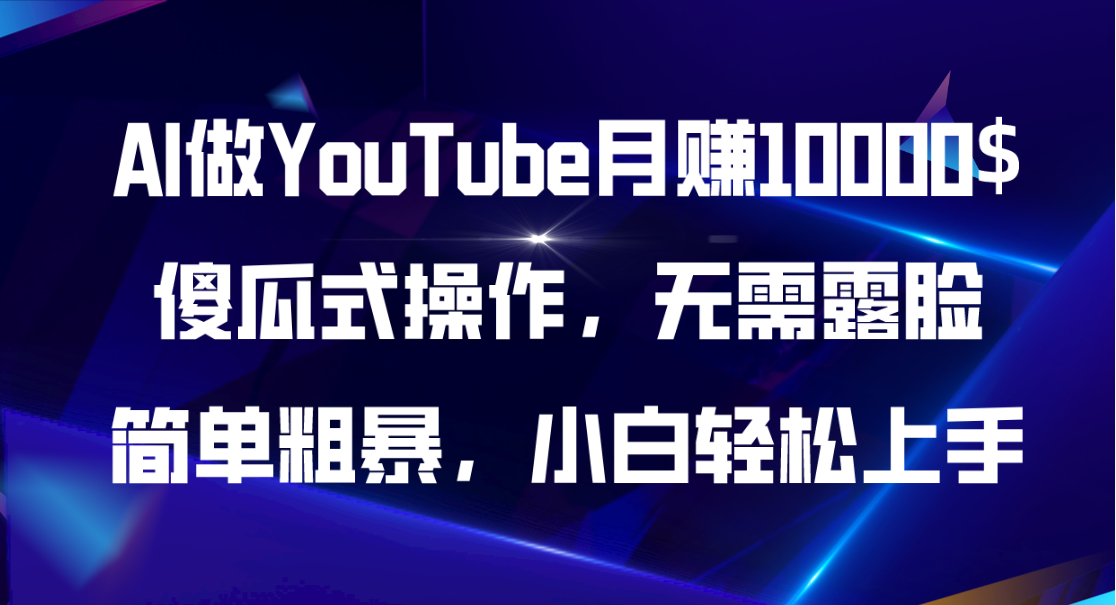 [短视频运营]（11095期）AI做YouTube月赚10000$，傻瓜式操作无需露脸，简单粗暴，小白轻松上手
