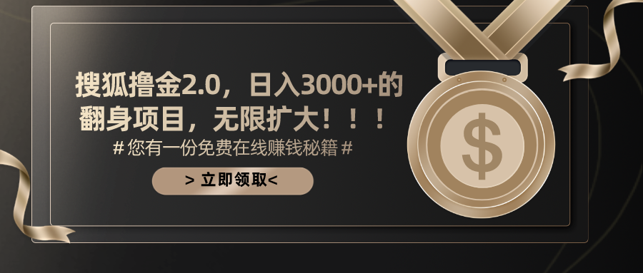 （11196期）搜狐撸金2.0日入3000+，可无限扩大的翻身项目-第1张图片-智慧创业网