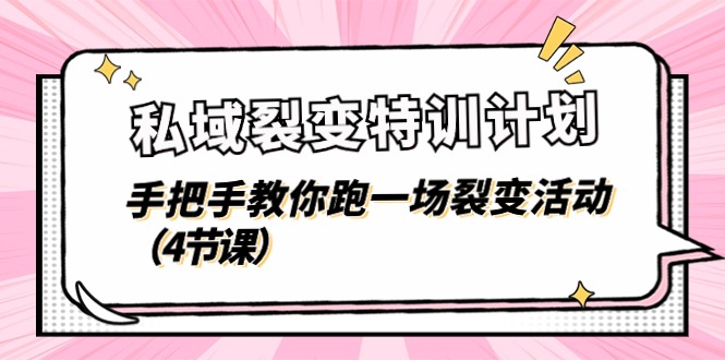 [引流-涨粉-软件]（11185期）私域裂变特训计划，手把手教你跑一场裂变活动（4节课）