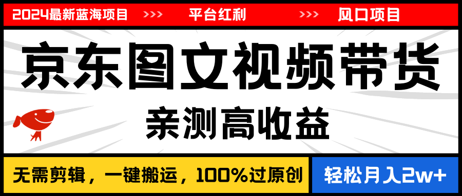 [短视频运营]（11147期）2024最新蓝海项目，逛逛京东图文视频带货，无需剪辑，月入20000+