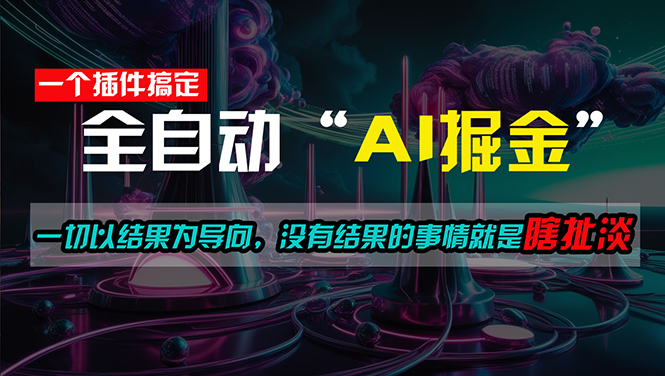 [新媒体]（11157期）一插件搞定！每天半小时，日入500＋，一切以结果为导向，没有结果的事...