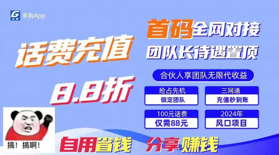 [热门给力项目]（11083期）88折冲话费，立马到账，刚需市场人人需要，自用省钱分享轻松日入千元，...