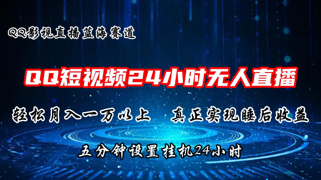 [创业项目]（11150期）2024蓝海赛道，QQ短视频无人播剧，轻松月入上万，设置5分钟，直播24小时-第1张图片-智慧创业网