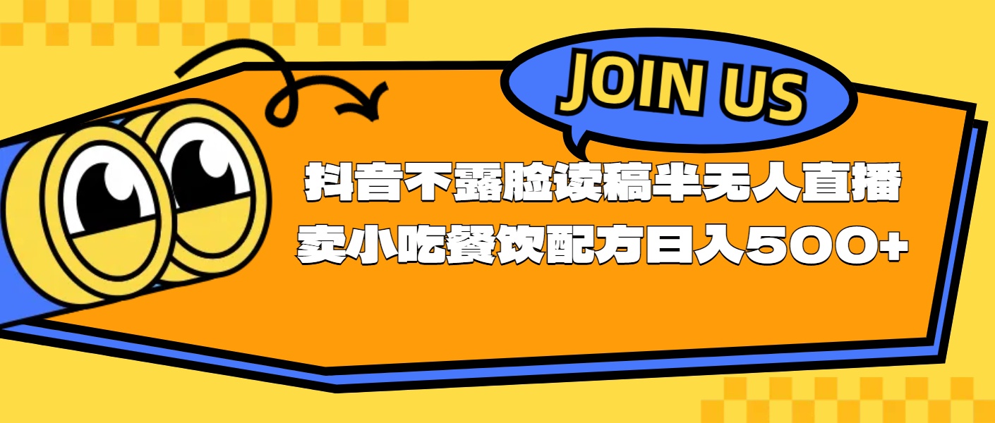 [直播玩法]（11241期）不露脸读稿半无人直播卖小吃餐饮配方，日入500+-第1张图片-智慧创业网