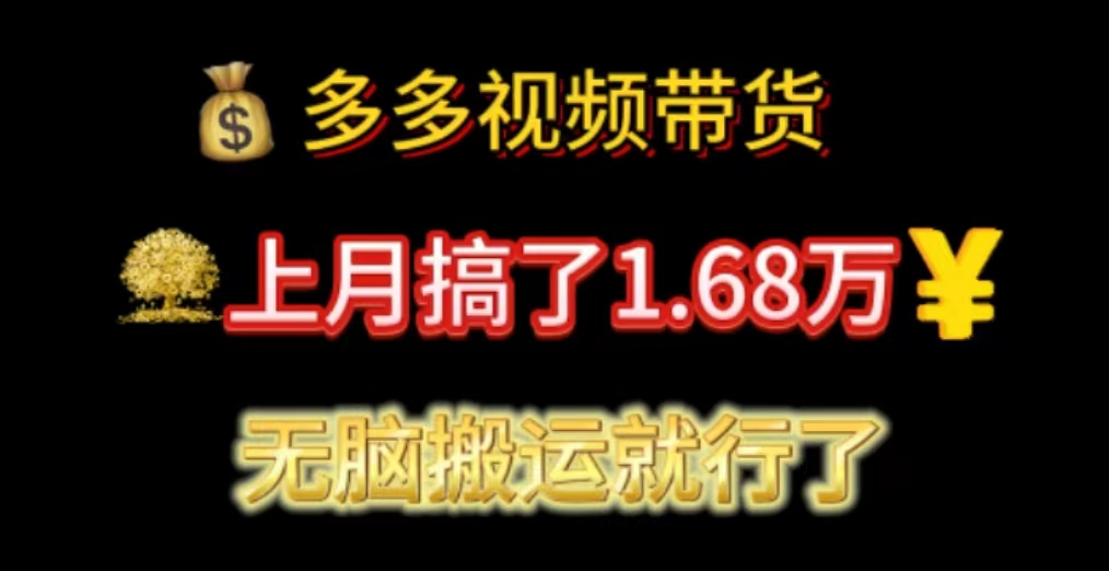 [国内电商]（11269期）多多视频带货：上月搞了1.68万，无脑搬运就行了