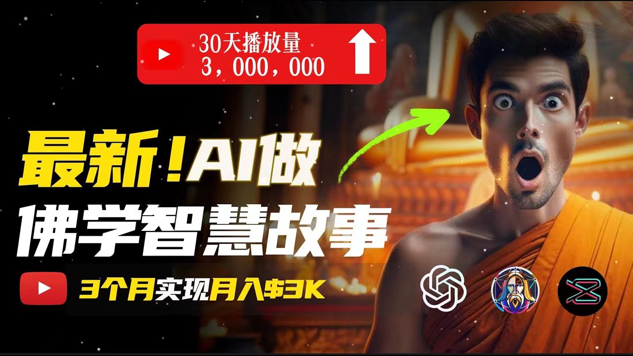[短视频运营]（11270期）无需露脸，用AI创造治愈系佛学视频，轻松月入过万