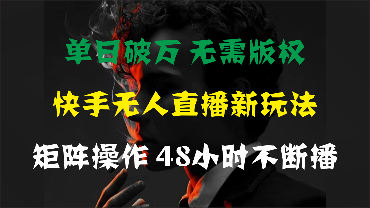[直播玩法]（11142期）单日破万，快手无人直播新玩法，无需版权，支持矩阵操作，48小时不断播-第1张图片-智慧创业网