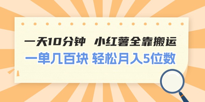 [小红书]（11146期）一天10分钟 小红薯全靠搬运  一单几百块 轻松月入5位数