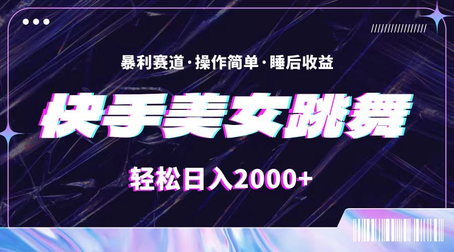 [直播玩法]（11217期）最新快手美女跳舞直播，拉爆流量不违规，轻轻松松日入2000+-第1张图片-智慧创业网
