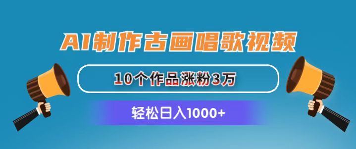 [短视频运营]（11172期）AI制作古画唱歌视频，10个作品涨粉3万，日入1000+