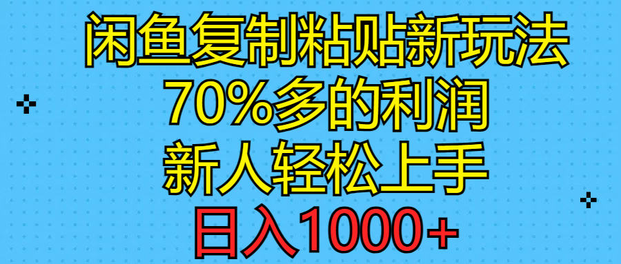 [无货源]（11089期）闲鱼复制粘贴新玩法，70%利润，新人轻松上手，日入1000+