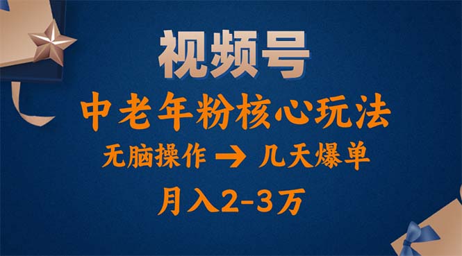 [短视频运营]（11288期）视频号火爆玩法，高端中老年粉核心打法，无脑操作，一天十分钟，月入两万