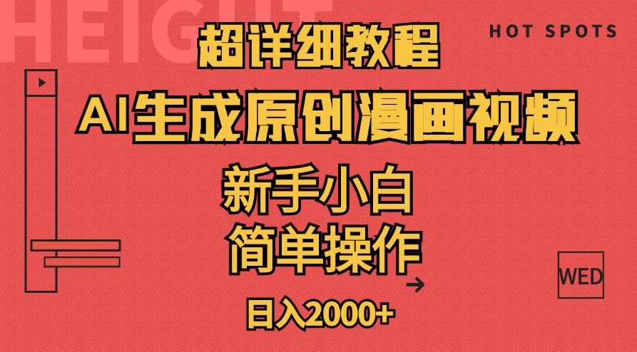 [短视频运营]（11310期）超详细教程：AI生成爆款原创漫画视频，小白可做，解放双手，轻松日赚2000+
