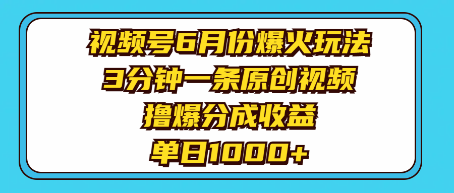 [短视频运营]（11298期）视频号6月份爆火玩法，3分钟一条原创视频，撸爆分成收益，单日1000+