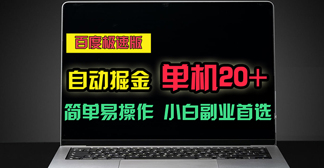 [热门给力项目]（11296期）百度极速版自动掘金，单机单账号每天稳定20+，可多机矩阵，小白首选副业