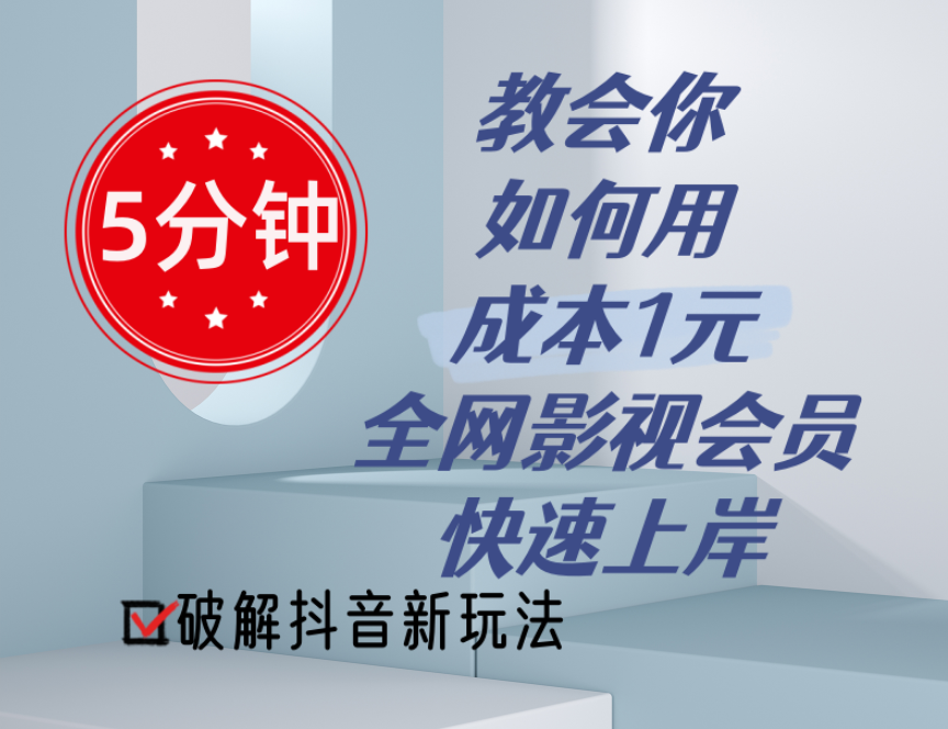 [热门给力项目]（11312期）5分钟教会你如何用成本1元的全网影视会员快速上岸，抖音新玩法