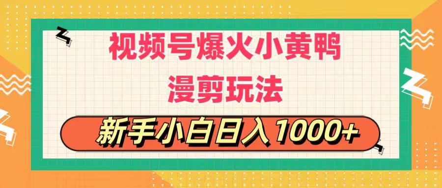 [短视频运营]（11313期）视频号爆火小黄鸭搞笑漫剪玩法，每日1小时，新手小白日入1000+