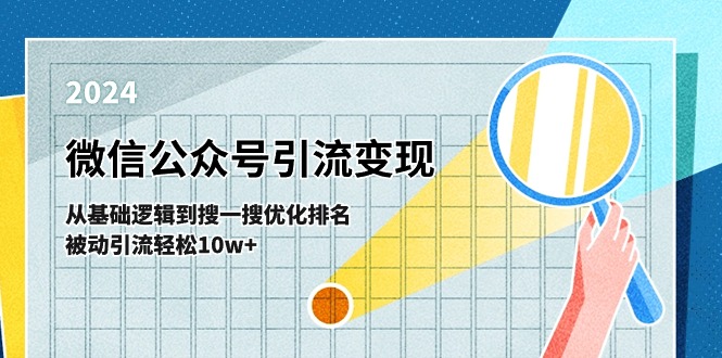 [公众号]（11317期）微信公众号-引流变现课-从基础逻辑到搜一搜优化排名，被动引流轻松10w+