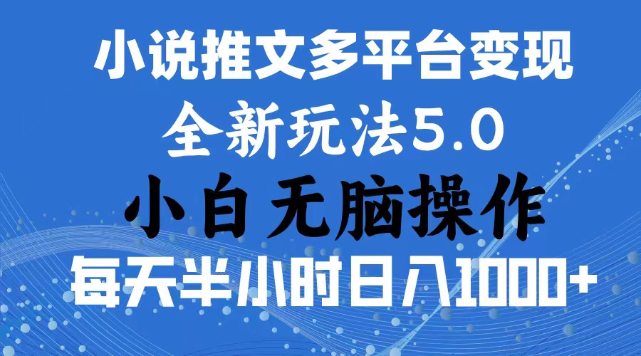 [短视频运营]（11323期）2024年6月份一件分发加持小说推文暴力玩法 新手小白无脑操作日入1000+ ...
