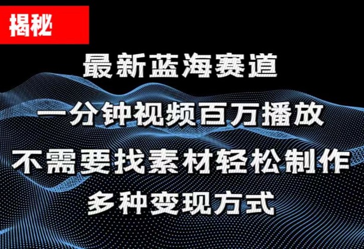 [短视频运营]（11326期）揭秘！一分钟教你做百万播放量视频，条条爆款，各大平台自然流，轻松月...