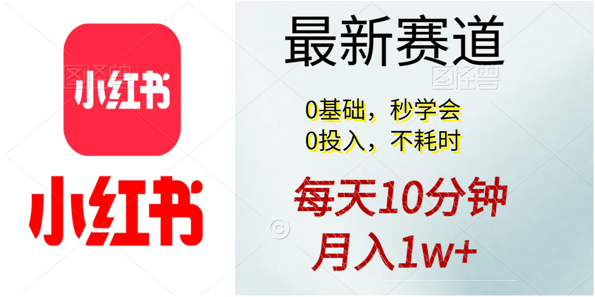 [小红书]（11340期）每天10分钟，月入1w+。看完就会的无脑项目