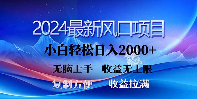 [热门给力项目]（11328期）2024最新风口！三分钟一条原创作品，日入2000+，小白无脑上手，收益无上限