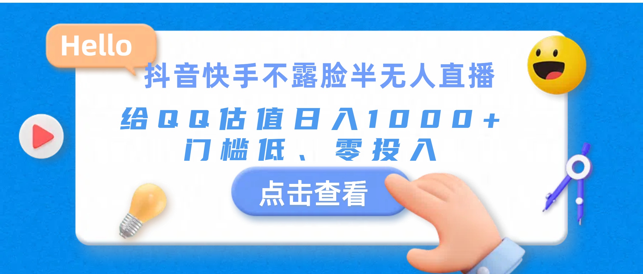 [直播玩法]（11355期）抖音快手不露脸半无人直播，给QQ估值日入1000+，门槛低、零投入-第1张图片-智慧创业网