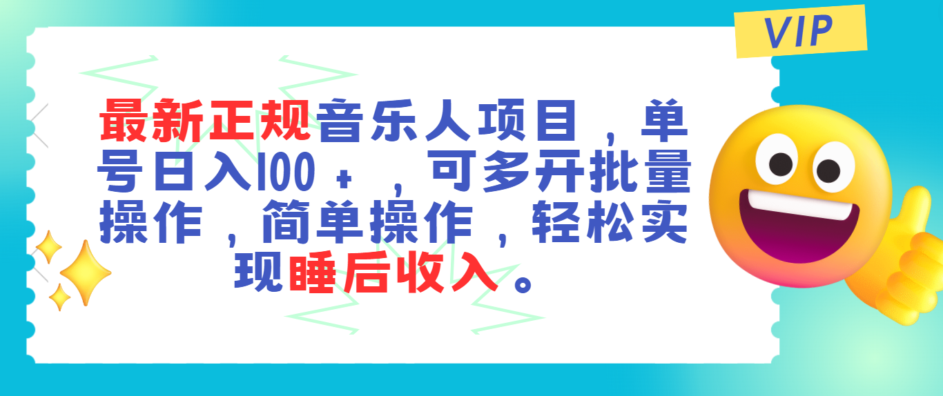 [热门给力项目]（11347期）最新正规音乐人项目，单号日入100＋，可多开批量操作，轻松实现睡后收入