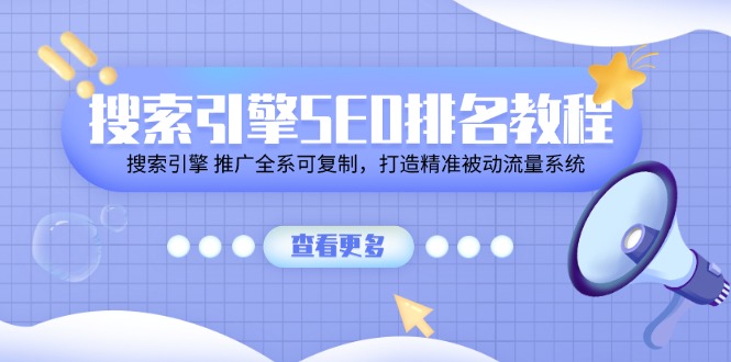 [引流-涨粉-软件]（11351期）搜索引擎 SEO排名教程「搜索引擎 推广全系可复制，打造精准被动流量系统」