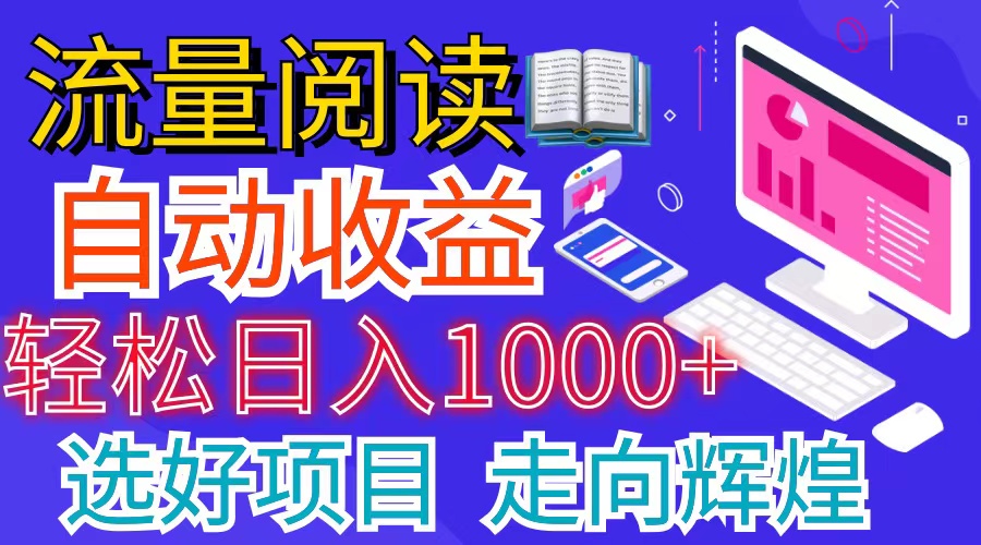 [热门给力项目]（11344期）全网最新首码挂机项目     并附有管道收益 轻松日入1000+无上限