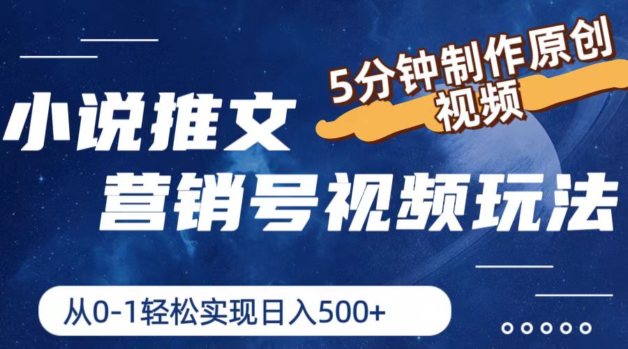[热门给力项目]（11356期）小说推文营销号视频玩法，5分钟制作原创视频，从0到1轻松实现日入500+
