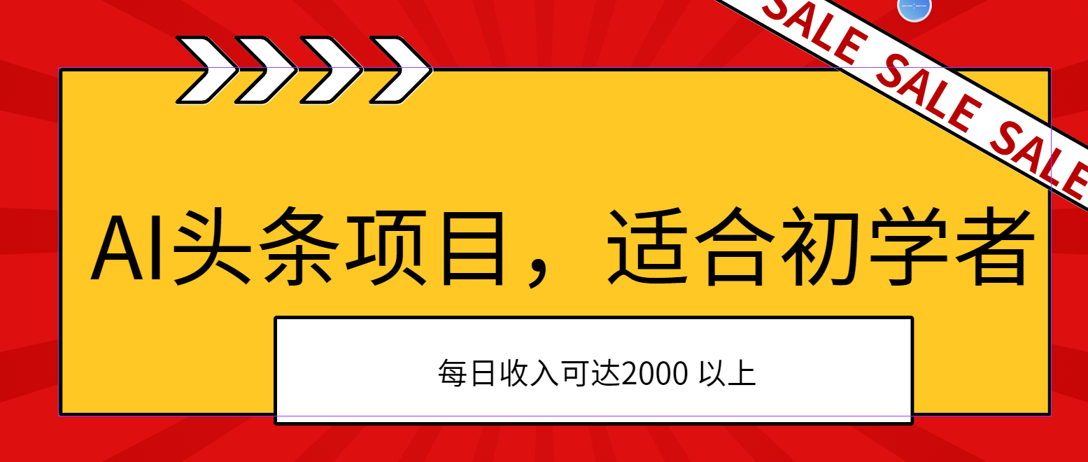 [热门给力项目]（11384期）AI头条项目，适合初学者，次日开始盈利，每日收入可达2000元以上