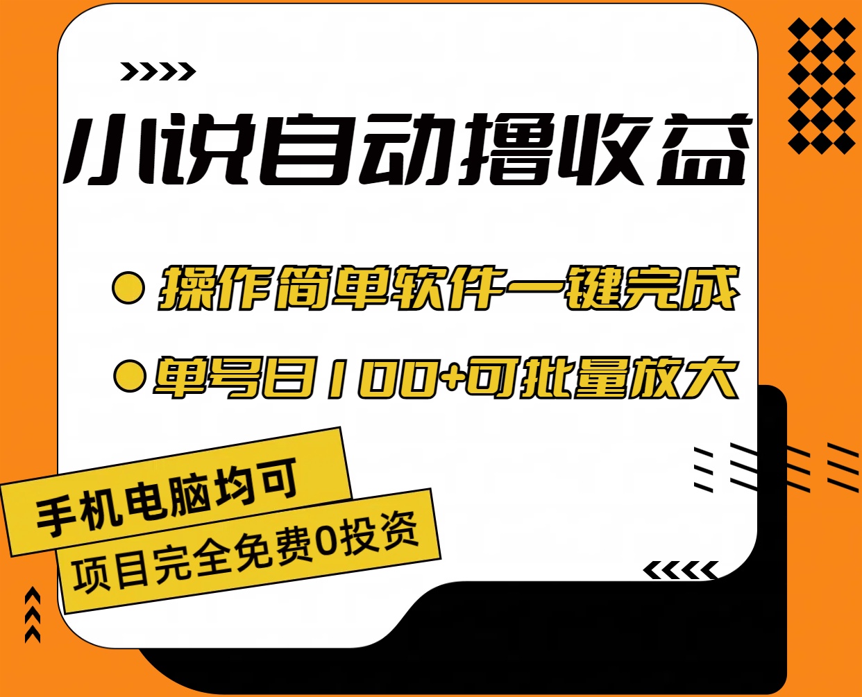 [热门给力项目]（11359期）小说全自动撸收益，操作简单，单号日入100+可批量放大