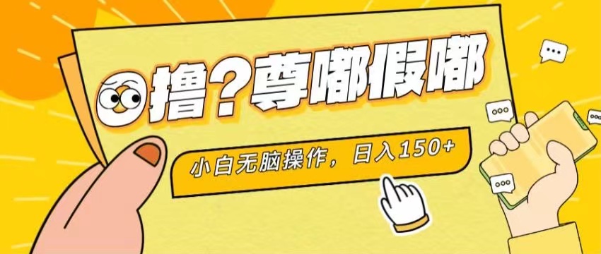 [热门给力项目]（11361期）最新项目 暴力0撸 小白无脑操作 无限放大 支持矩阵 单机日入280+