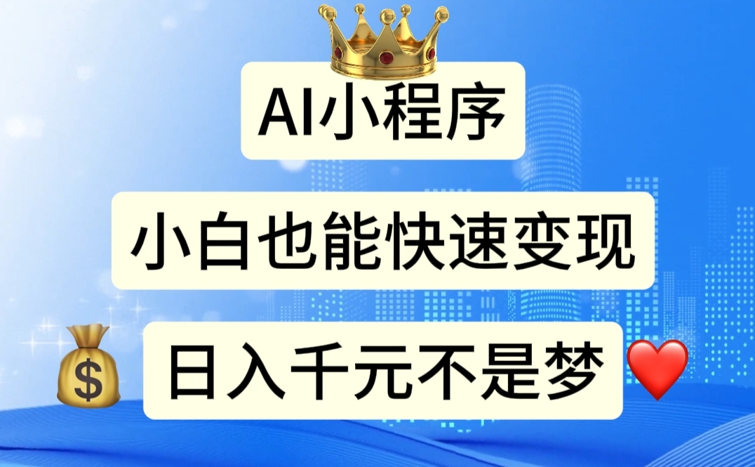 [热门给力项目]（11382期）AI小程序，小白轻松变现，日入千元不是梦