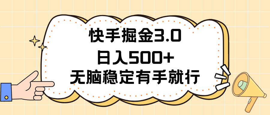 [热门给力项目]（11360期）快手掘金3.0最新玩法日入500+   无脑稳定项目