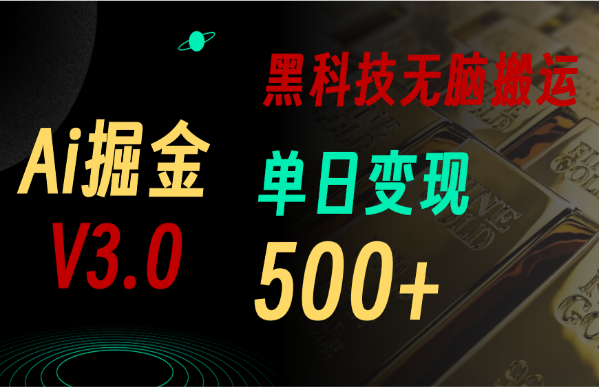 [公众号]（11370期）最新Ai掘金3.0！用好3个黑科技，复制粘贴轻松矩阵，单号日赚500+