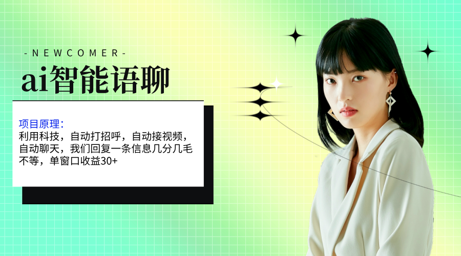[热门给力项目]（11383期）ai智能语聊，单窗口30+单机500+，无脑干！！！