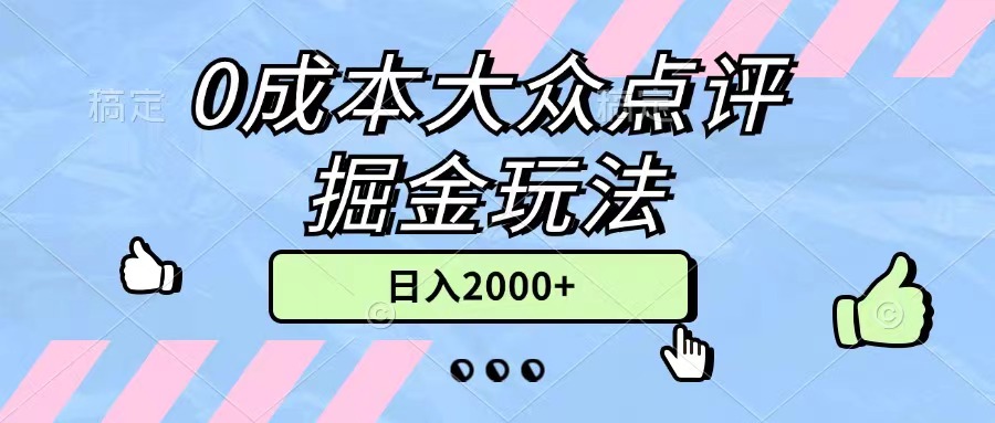 [短视频运营]（11364期）0成本大众点评掘金玩法，几分钟一条原创作品，小白无脑日入2000+无上限
